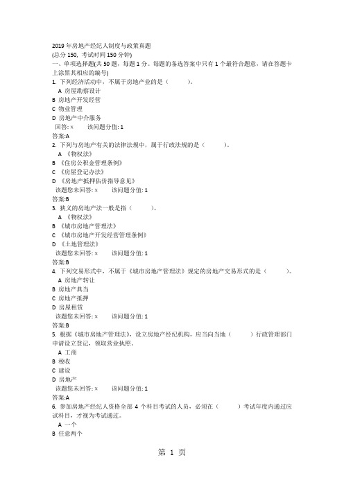 2019年房地产经纪人制度与政策真题-19页文档资料