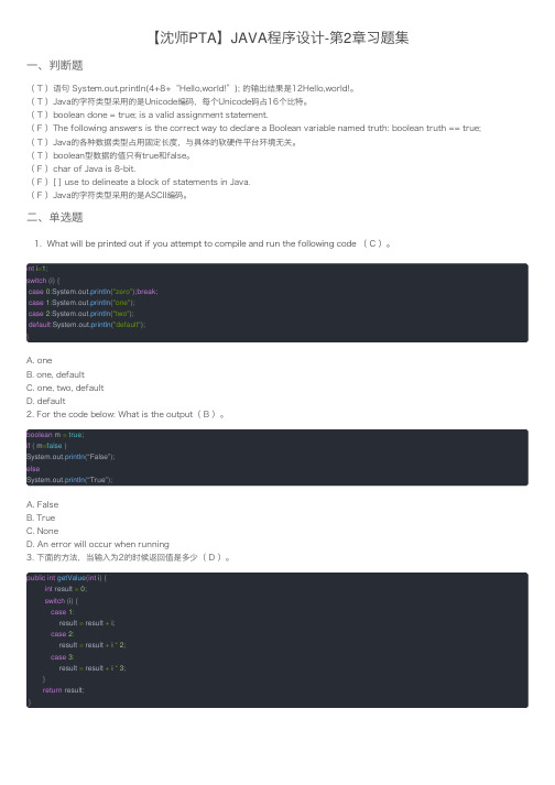 【沈师PTA】JAVA程序设计-第2章习题集