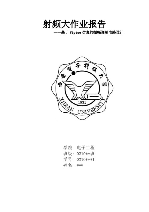 基于PSpice仿真的振幅调制电路设计