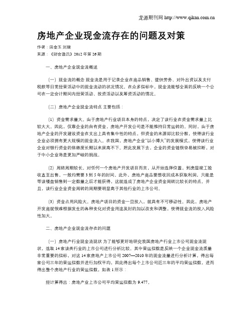 房地产企业现金流存在的问题及对策