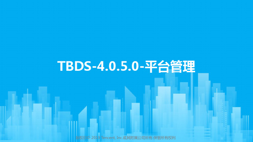 02-TBDS-4.0.5.0-腾讯大数据套件-平台管理