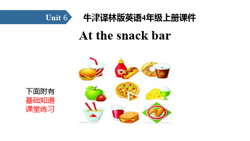 牛津译林版英语4年级上册课件unit6 At the snack bar 课件汇总习题总汇