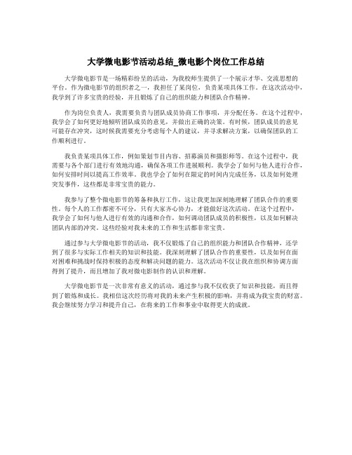 大学微电影节活动总结_微电影个岗位工作总结