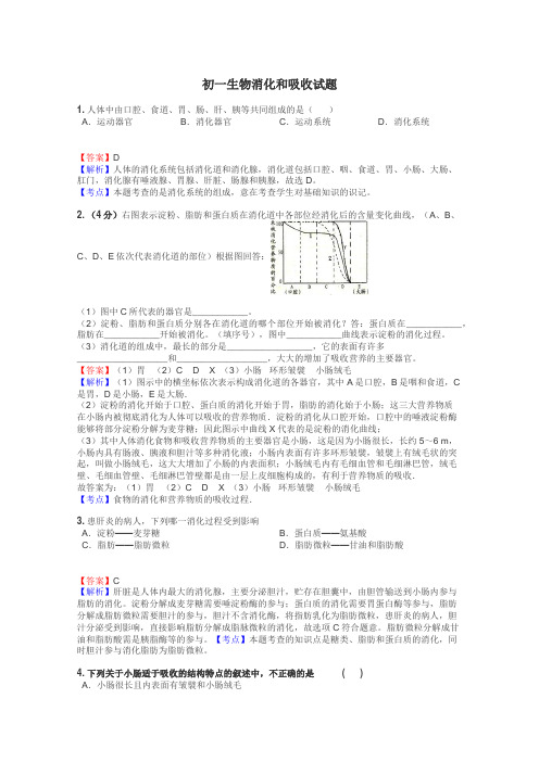 初一生物消化和吸收试题
