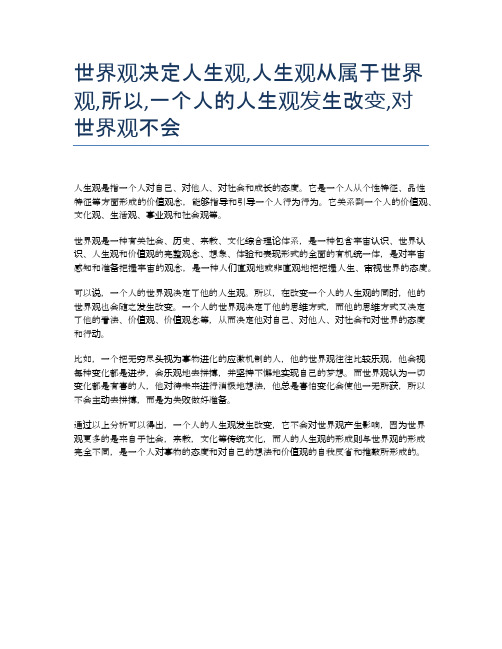 世界观决定人生观,人生观从属于世界观,所以,一个人的人生观发生改变,对世界观不会