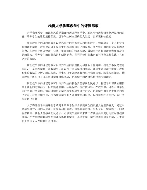 浅析大学物理教学中的课程思政