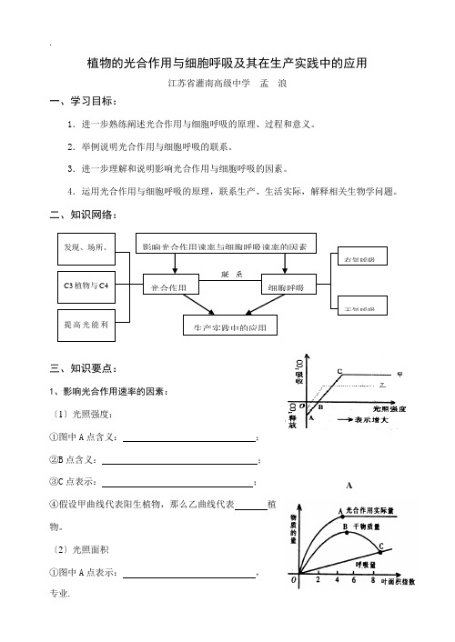 高三生物复习课教案植物的光合作用与细胞呼吸及其在生产实践中的应用