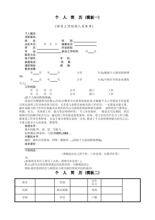 普通个人简历模板(word版四套)-通用版