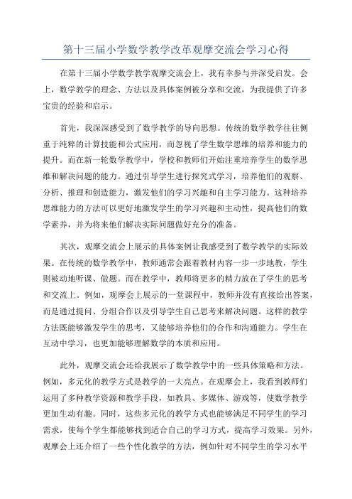 第十三届小学数学教学改革观摩交流会学习心得