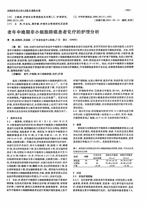 老年中晚期非小细胞肺癌患者化疗的护理分析