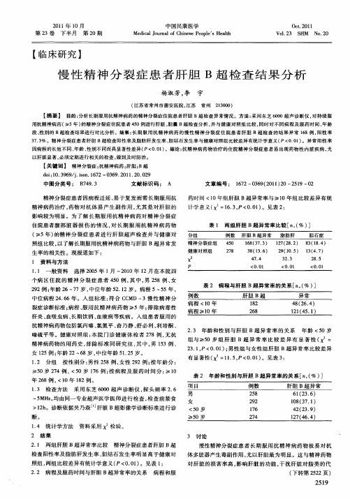 慢性精神分裂症患者肝胆B超检查结果分析