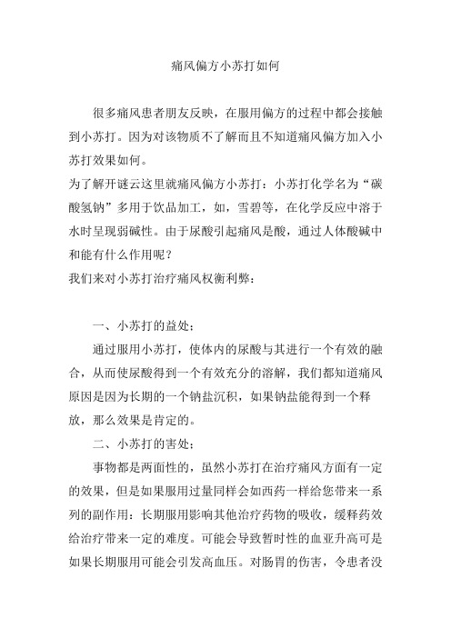 痛风偏方小苏打如何