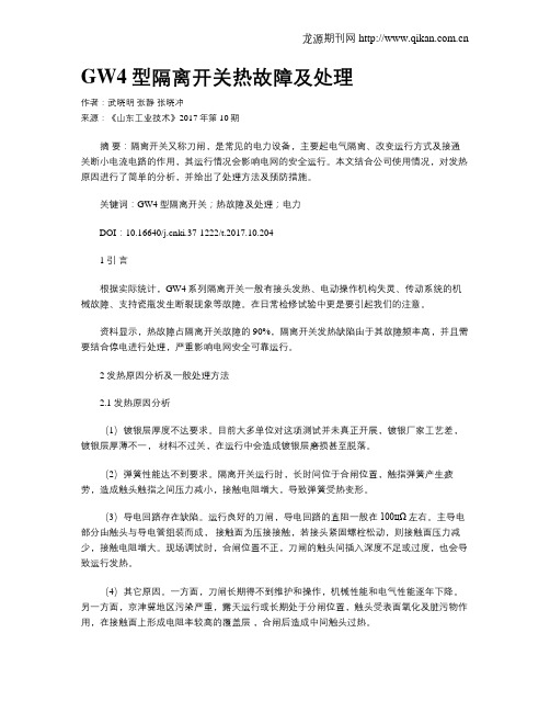 GW4型隔离开关热故障及处理