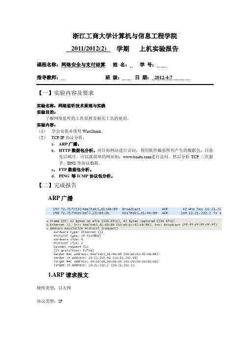 WireShark TCPIP协议分析