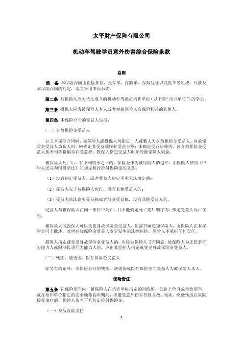 太平财产保险有限公司机动车驾驶学员意外伤害综合保险条款.pdf