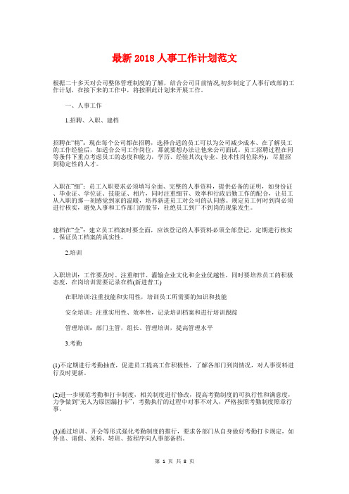 最新2018人事工作计划与最新2018人力资源工作计划汇编.doc