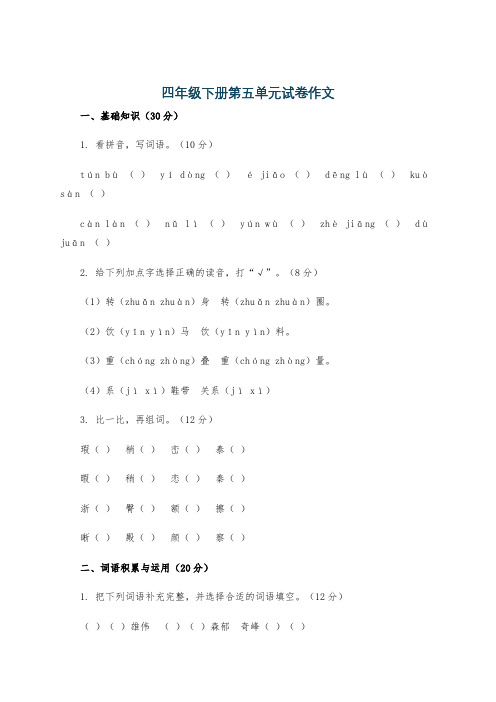 四年级下册第五单元试卷作文