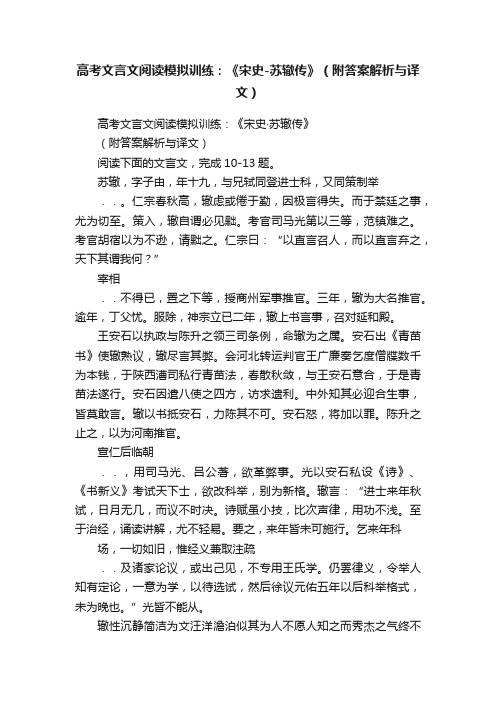 高考文言文阅读模拟训练：《宋史-苏辙传》（附答案解析与译文）