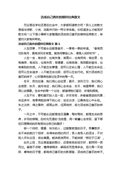 活成自己喜欢的模样经典散文