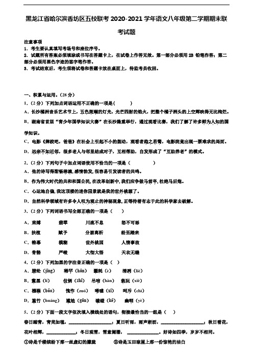 黑龙江省哈尔滨香坊区五校联考2020-2021学年语文八年级第二学期期末联考试题含解析