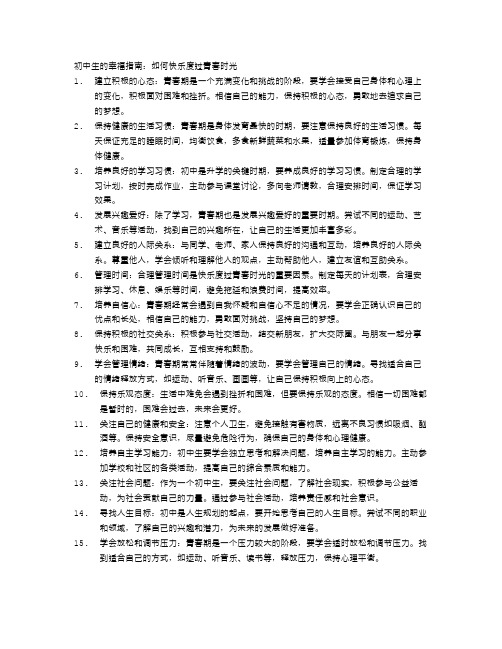 初中生的幸福指南：如何快乐度过青春时光