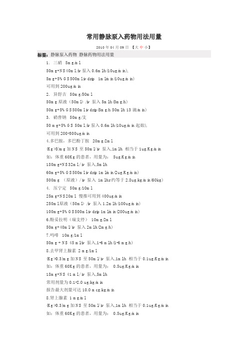 常用静脉泵入药物用法用量