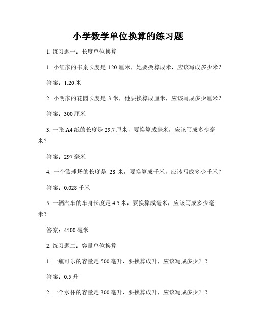 小学数学单位换算的练习题