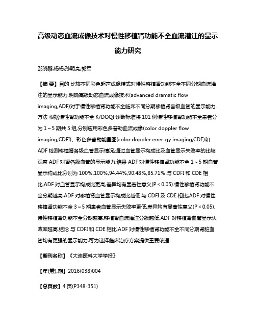 高级动态血流成像技术对慢性移植肾功能不全血流灌注的显示能力研究