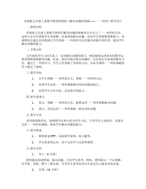 苏教版五年级上册数学集团校教研《解决问题的策略——一一列举》教学设计