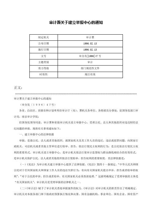 审计署关于建立举报中心的通知-审办发[1996]47号