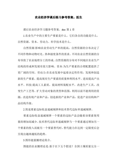 农业经济学课后练习参考答案。医生.doc