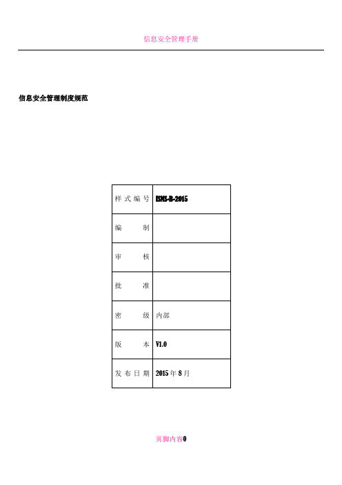 ISMS-B-2015 信息安全管理规范