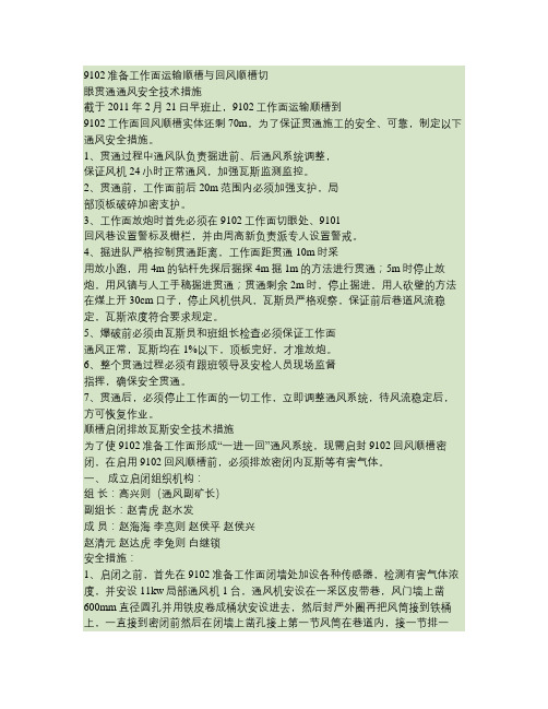 9102准备工作面运输顺槽与回风顺槽切眼贯通通风安全技术措施讲解