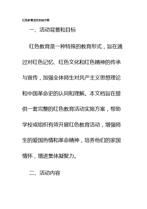 红色教育活动实施方案