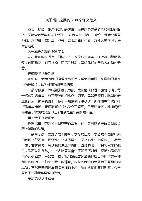 关于成长之路的500字作文范文