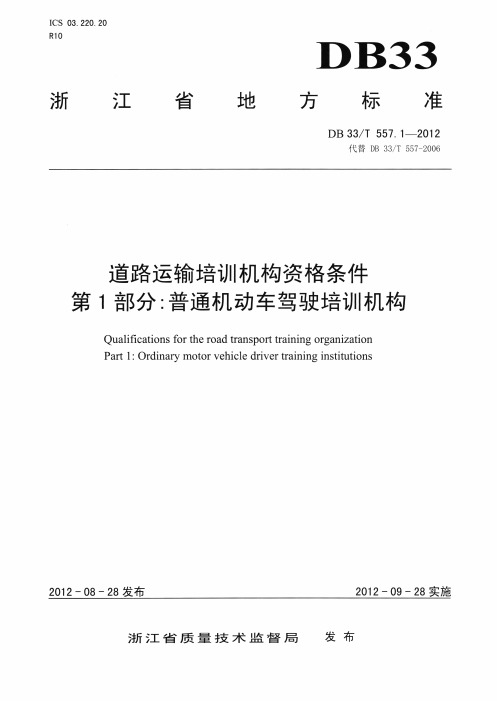 浙江省地方标准《道路运输培训机构资格条件 第1部分：普通机动车驾驶培训机构》(DB33 T 557.1-2012)