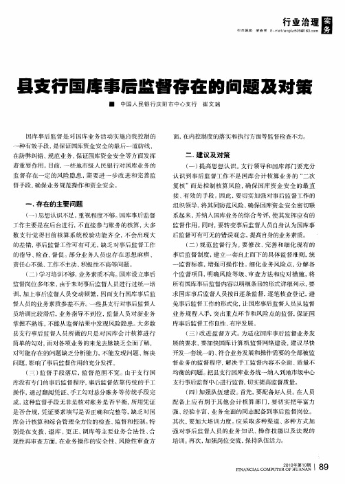 县支行国库事后监督存在的问题及对策