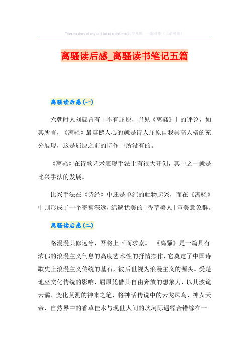 离骚读后感_离骚读书笔记五篇