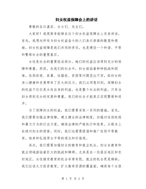 妇女权益保障会上的讲话