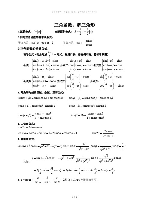 高中数学三角函数、解三角形知识点