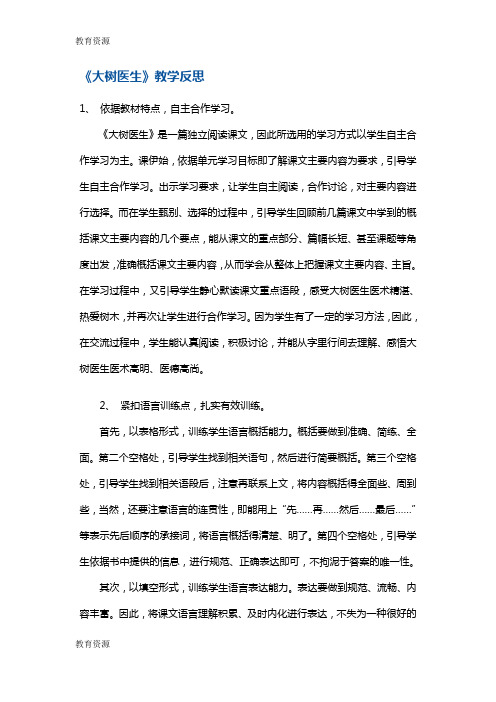 【教育资料】四年级上册语文同步拓展大树医生教学反思 沪教版学习精品