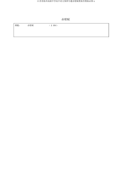 江苏省海州高级中学高中语文第四专题赤壁赋教案苏教版必修1