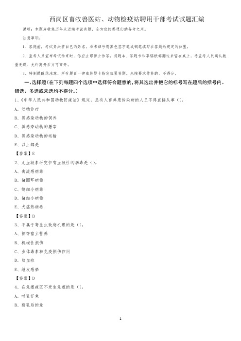 西岗区畜牧兽医站、动物检疫站聘用干部考试试题汇编