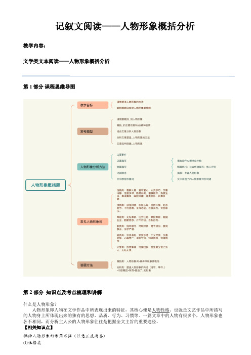 2024中考语文记叙文阅读-概括分析人物形象(教师版)