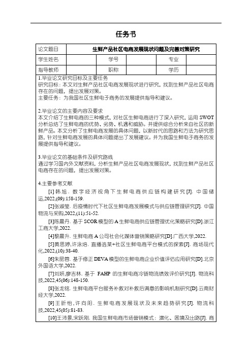 《生鲜产品社区电商发展现状问题及完善对策(任务书+开题报告)3600字》