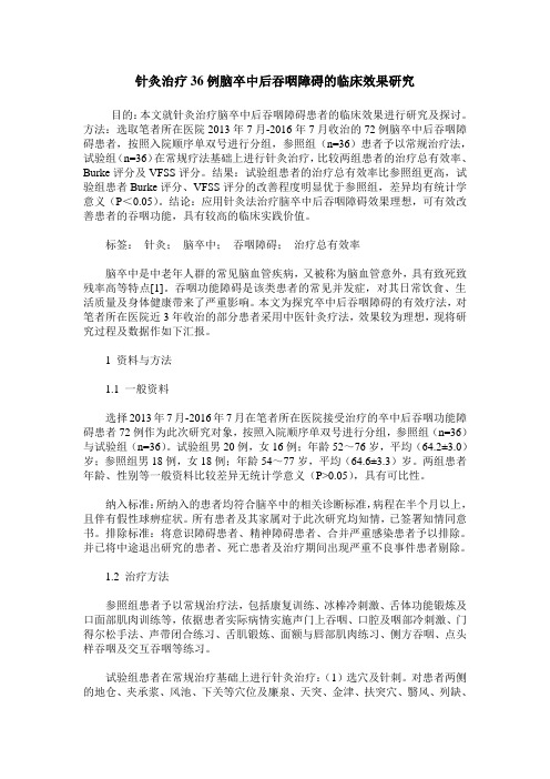 针灸治疗36例脑卒中后吞咽障碍的临床效果研究