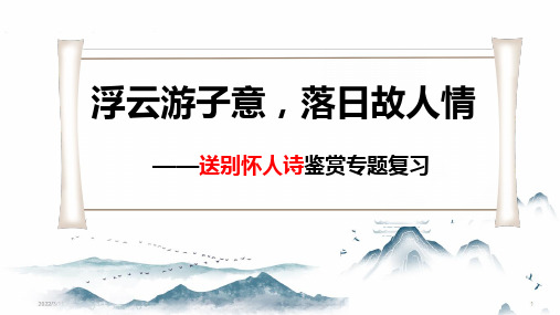 2025届高考语文第一轮专项复习《送别怀人诗》诗歌鉴赏 教学PPT课件