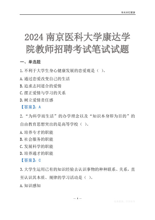 2024南京医科大学康达学院教师招聘考试笔试试题