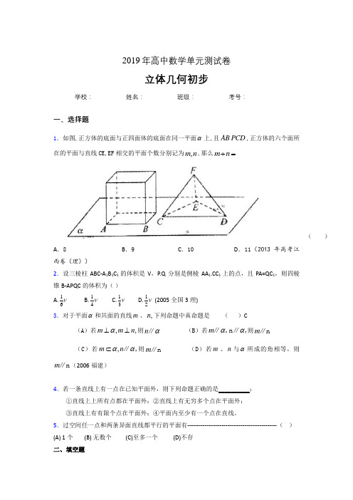 精选2019高中数学单元测试《立体几何初步》专题完整题(含答案)