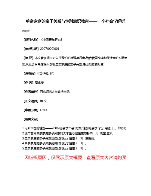 单亲家庭的亲子关系与性别意识教育——一个社会学解析